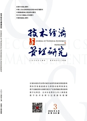 技术经济与管理研究