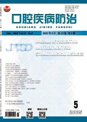 口腔疾病防治（原：广东牙病防治）（不收版面费审稿费）