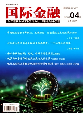 国际金融（不收版面费审稿费）