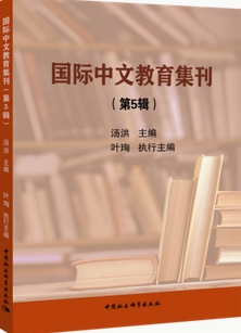 国际中文教育集刊（集刊）