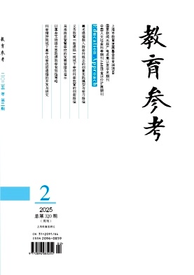 教育参考（原：素质教育大参考）（不收版面费审稿费）