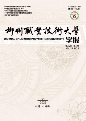 柳州职业技术大学学报（原：柳州职业技术学院学报）