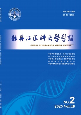 牡丹江医科大学学报（原：牡丹江医学院学报）