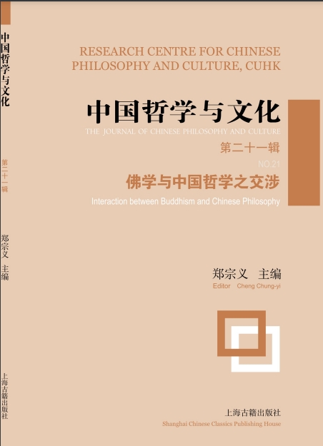 中国哲学与文化（集刊）