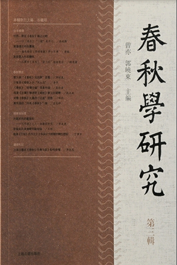 春秋學研究（春秋学研究）（集刊）