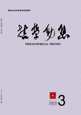 哲学动态（不收版面费审稿费）