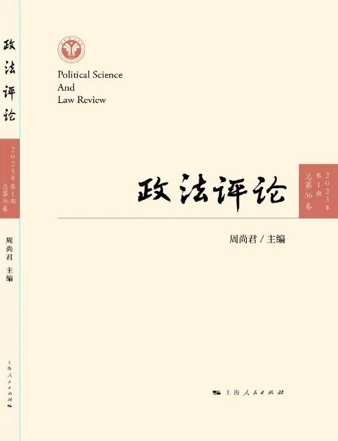 政法评论（原：西南法律评论；法论（西南政法大学研究生学报））（集刊）（不收版面费审稿费）