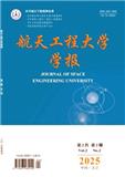 航天工程大学学报