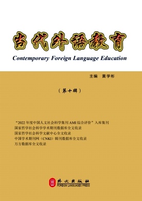 当代外语教育（集刊）（不收版面费审稿费）