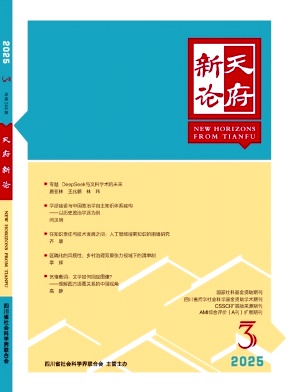 天府新论（不收版面费）