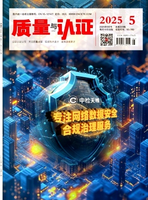 质量与认证（原：认证技术）