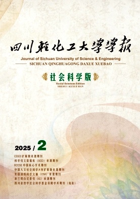 四川轻化工大学学报（社会科学版）（原：四川理工学院学报（社会科学版））