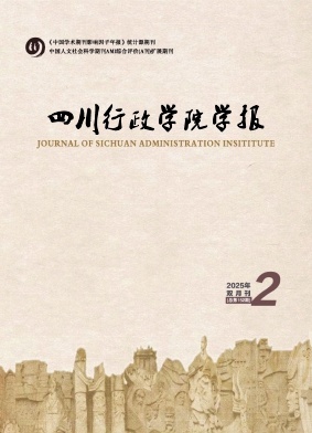 四川行政学院学报（不收版面费审稿费）