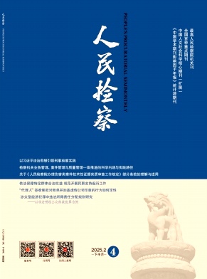 人民检察（不收版面费;有稿费）