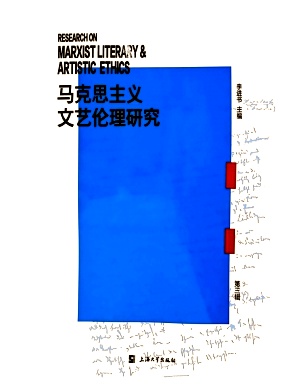 马克思主义文艺伦理研究（集刊）