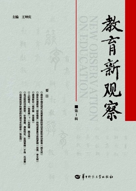 教育新观察（集刊）