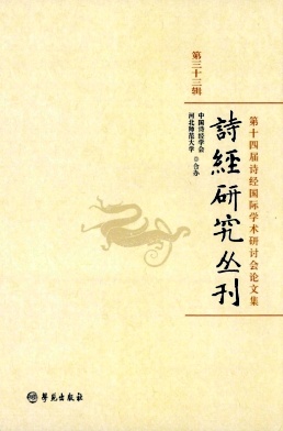 诗经研究丛刊（集刊）（不收版面费）