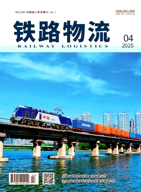 铁路物流（原：铁道货运）