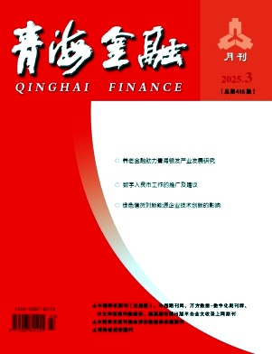 青海金融（不收版面费审稿费）