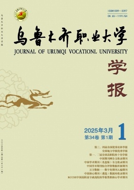 乌鲁木齐职业大学学报（原乌鲁木齐成人教育学院报）