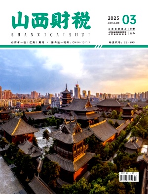 山西财税（不收版面费审稿费）