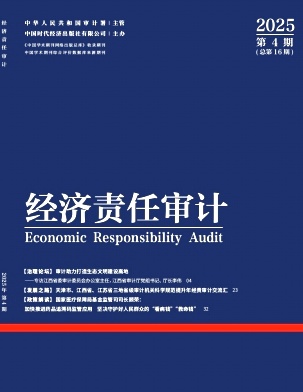 经济责任审计（不收版面费审稿费）