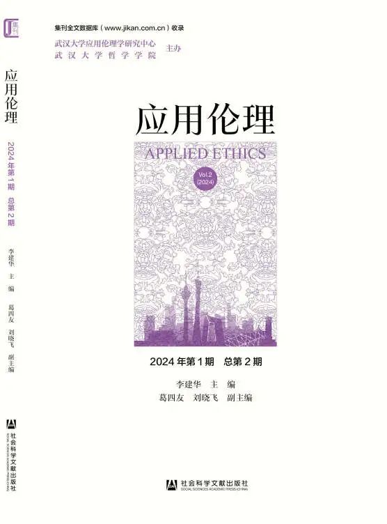 应用伦理（集刊）（不收版面费审稿费）
