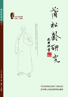 蒲松龄研究（不收版面费审稿费）