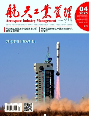 航天工业管理