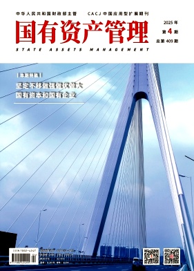 国有资产管理（不收版面费审稿费）