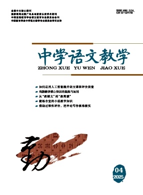 中学语文教学（不收版面费审稿费）