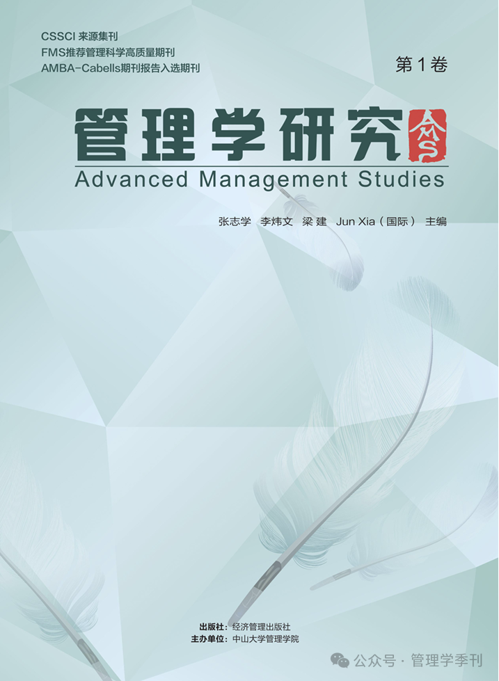 管理学研究（集刊）（原：管理学季刊；中大管理研究）（不收版面费审稿费）