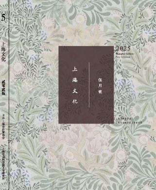 上海文化（不收版面费审稿费）