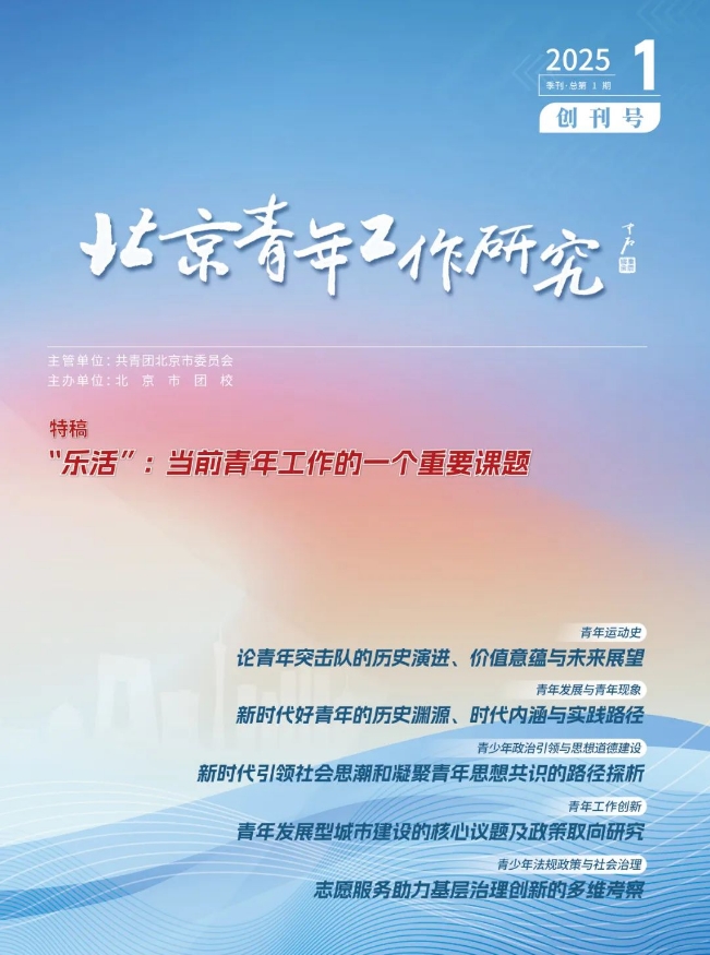 北京青年工作研究(不收版面费审稿费)