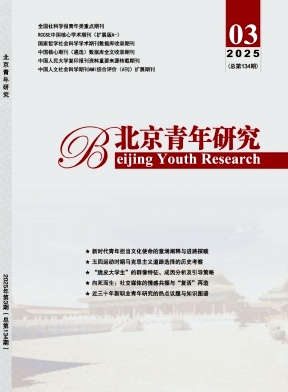 北京青年研究（原：北京青年政治学院学报）（不收版面费审稿费）