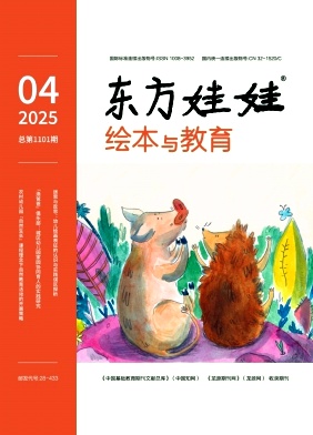 东方娃娃（绘本与教育）