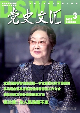 党史文汇（不收版面费审稿费）