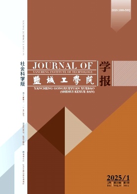 盐城工学院学报（社会科学版）（不收版面费审稿费）