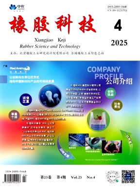 橡胶科技（中英文）（原：橡胶科技市场）