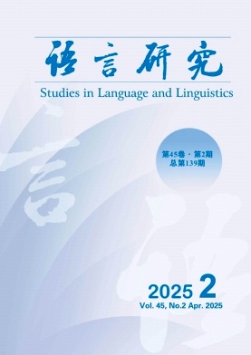语言研究（不收版面费审稿费）