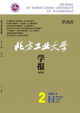北方工业大学学报（不收版面费审稿费）