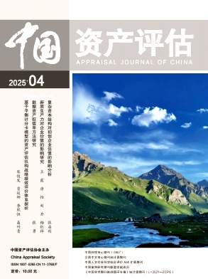 中国资产评估（不收版面费审稿费）