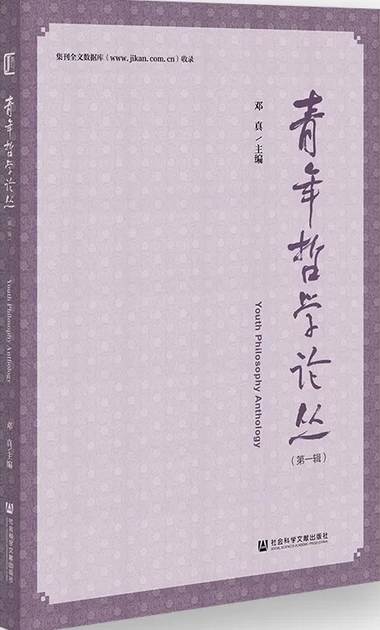 青年哲学论丛（集刊）