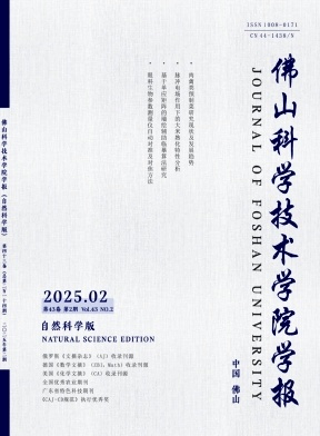 佛山科学技术学院学报（自然科学版）