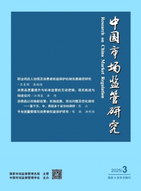 中国市场监管研究