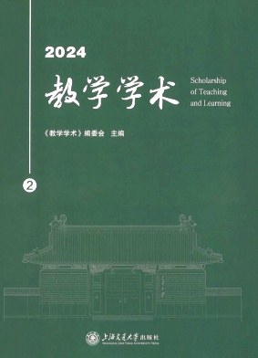 教学学术（集刊）（不收版面费）