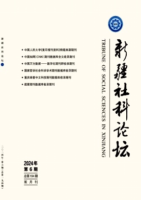 新疆社科论坛（不收版面费审稿费）