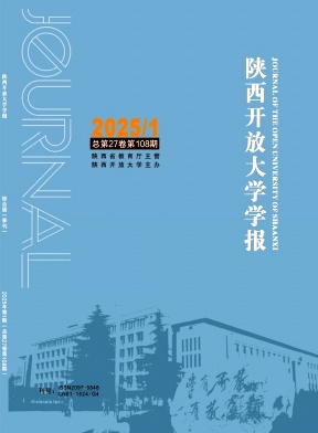 陕西开放大学学报（原：陕西广播电视大学学报）（不收版面费）