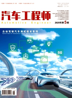 汽车工程师（不收版面费审稿费）