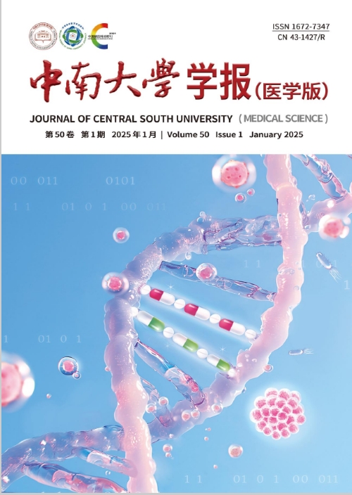 中南大学学报（医学版）